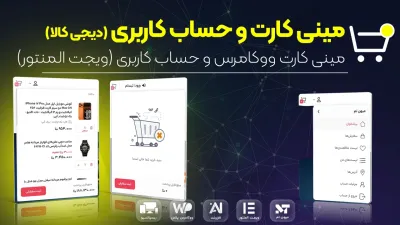 ویجت مینی کارت ووکامرس و حساب کاربری المنتور