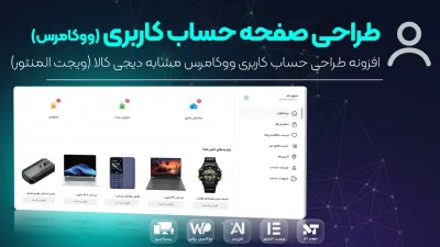 افزونه طراحی صفحه حساب کاربری ووکامرس (مشابه دیجی کالا بدون کد نویسی)