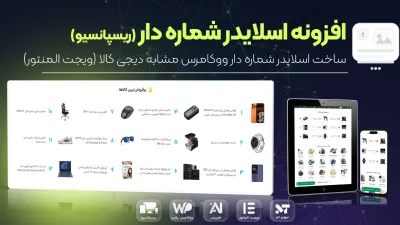 افزونه ساخت اسلایدر شماره دار ریسپانسیو المنتور | (بدون کدنویسی)
