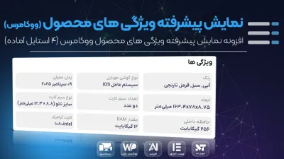 افزونه نمایش پیشرفته ویژگی های محصول ووکامرس