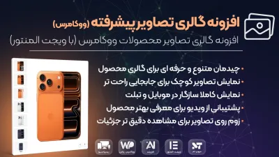 افزونه گالری تصاویر محصولات ووکامرس برای المنتور (ریسپانسیو)