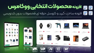 افزونه محصولات انتخابی المنتور ؛ ساخت گرید و کاروسل حرفه ای محصولات بدون کدنویسی