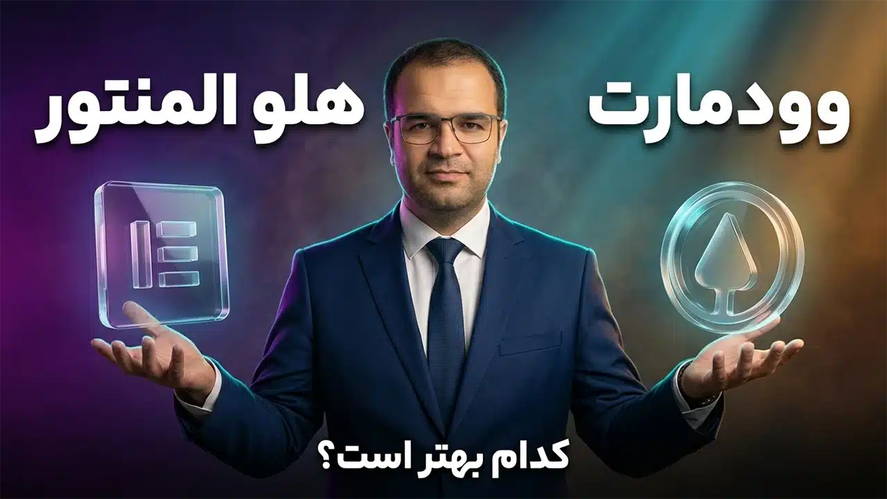 مقایسه قالب هلو المنتور و وودمارت + آموزش نصب