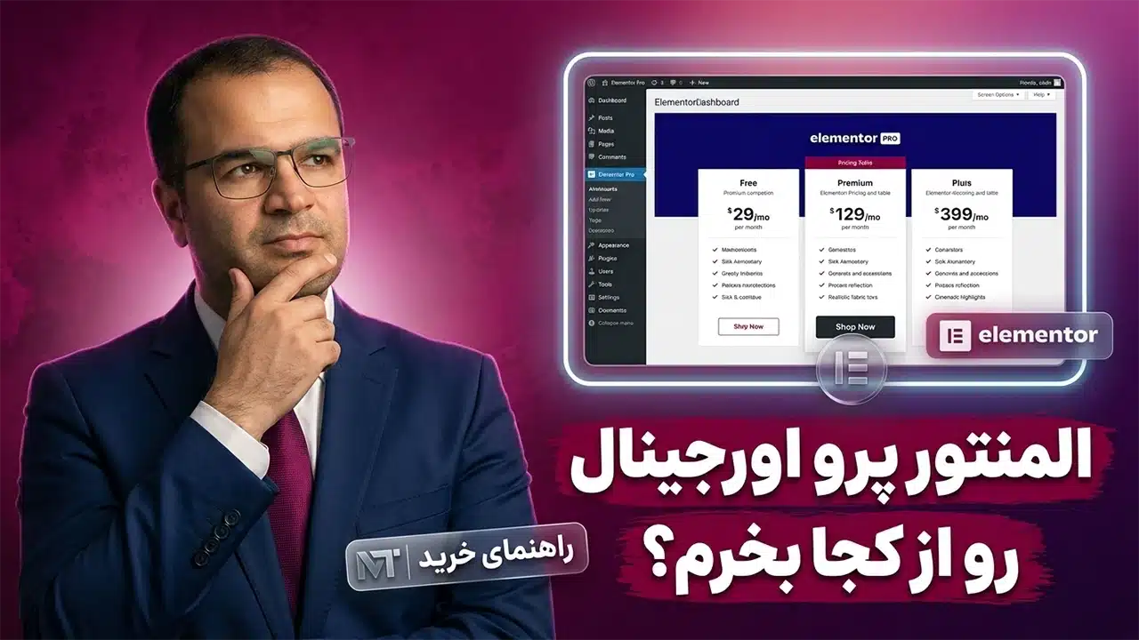 خرید المنتور پرو اورجینال؛ راهنمای کامل دانلود و نصب المنتور پرو
