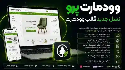 دانلود قالب وودمارت | بهترین قالب فروشگاهی ووکامرس | WoodMart