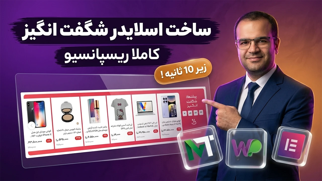 آموزش ساخت اسلایدر پیشنهاد شگفت انگیز با المنتور ❰ زیر 1 دقیقه ❱