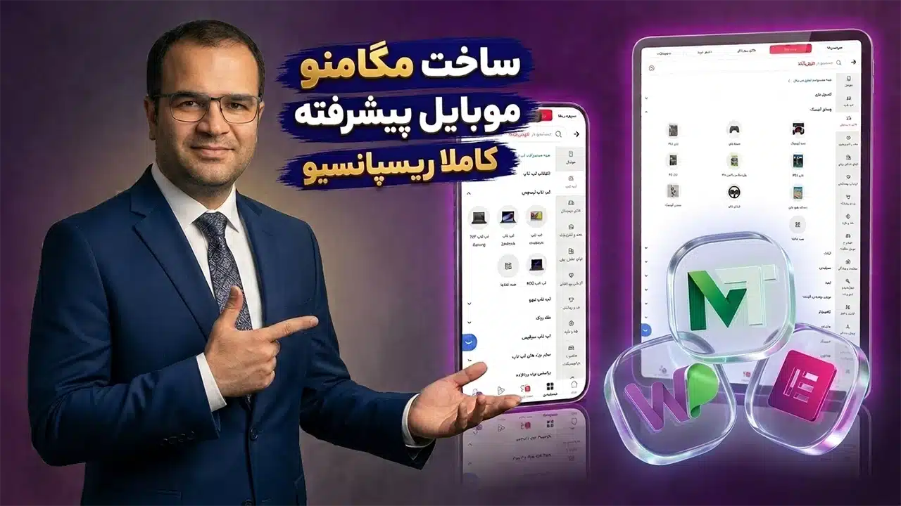 آموزش ساخت مگامنو موبایل پیشرفته با المنتور (100% ریسپانسیو)