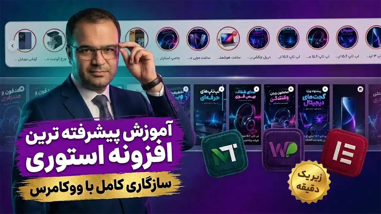 آموزش ساخت استوری پیشرفته در وردپرس با افزونه استوری المنتور