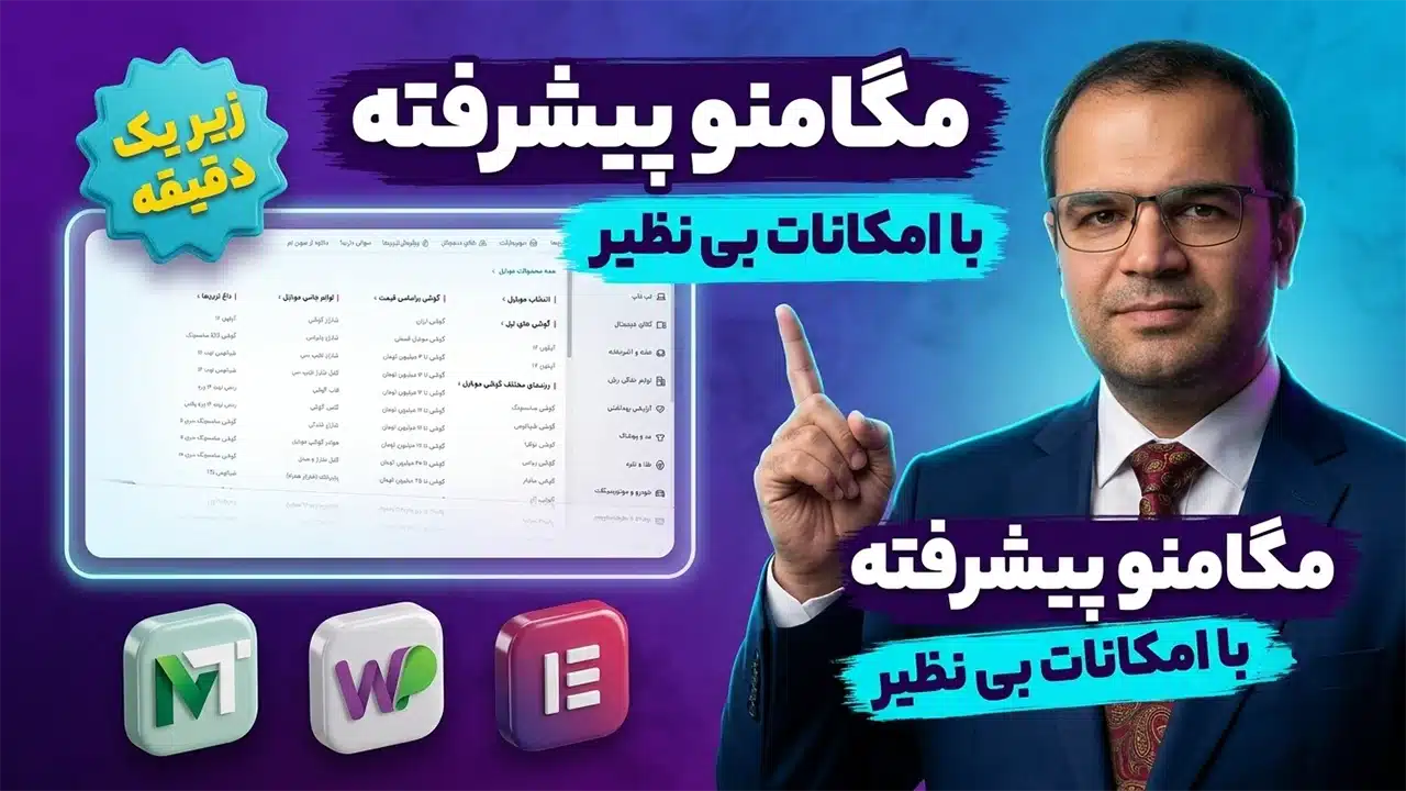 آموزش ساخت مگامنو با ویجت آماده المنتور؛ طراحی مگامنو حرفهای بدون کدنویسی (زیر یک دقیقه)