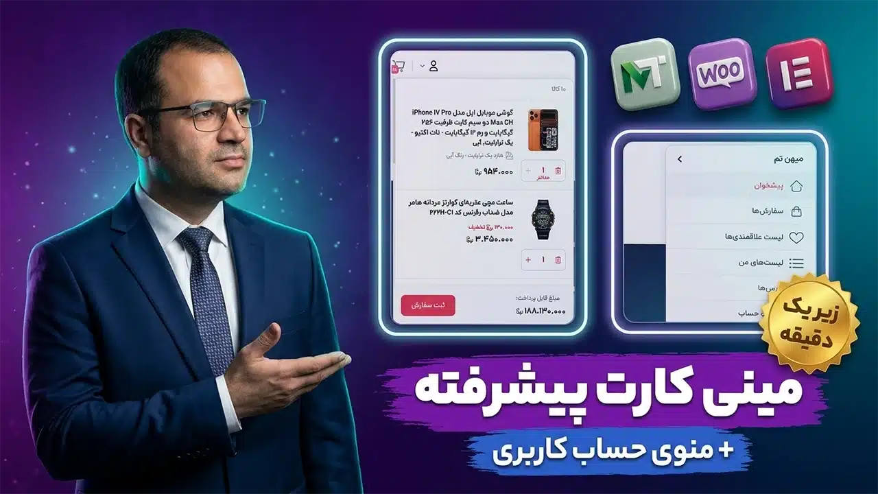 آموزش ساخت مینی کارت پیشرفته آجاکس برای ووکامرس (ریسپانسیو)