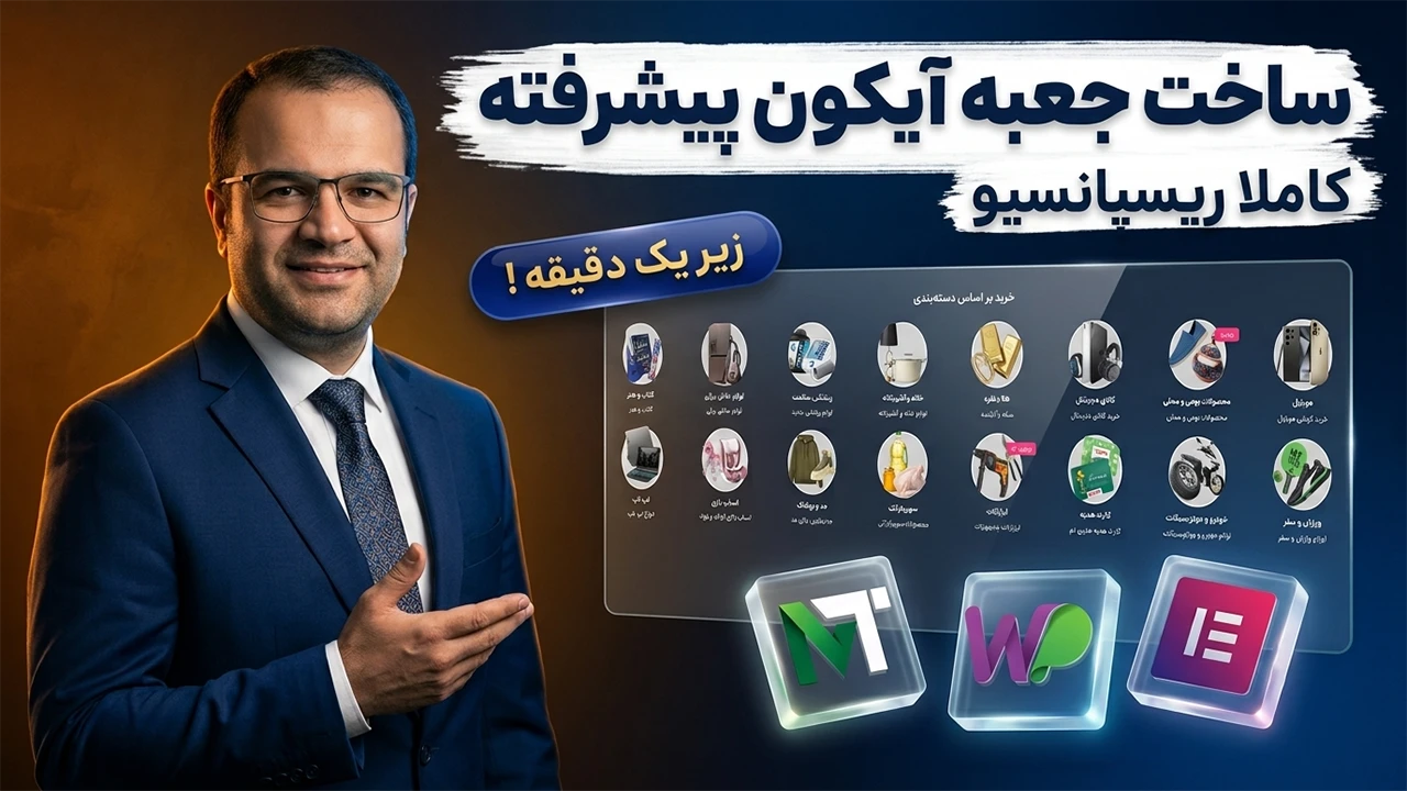 آموزش ساخت اسلایدر آیکون و دسته بندی در المنتور (با ویجت باکس آیکون)