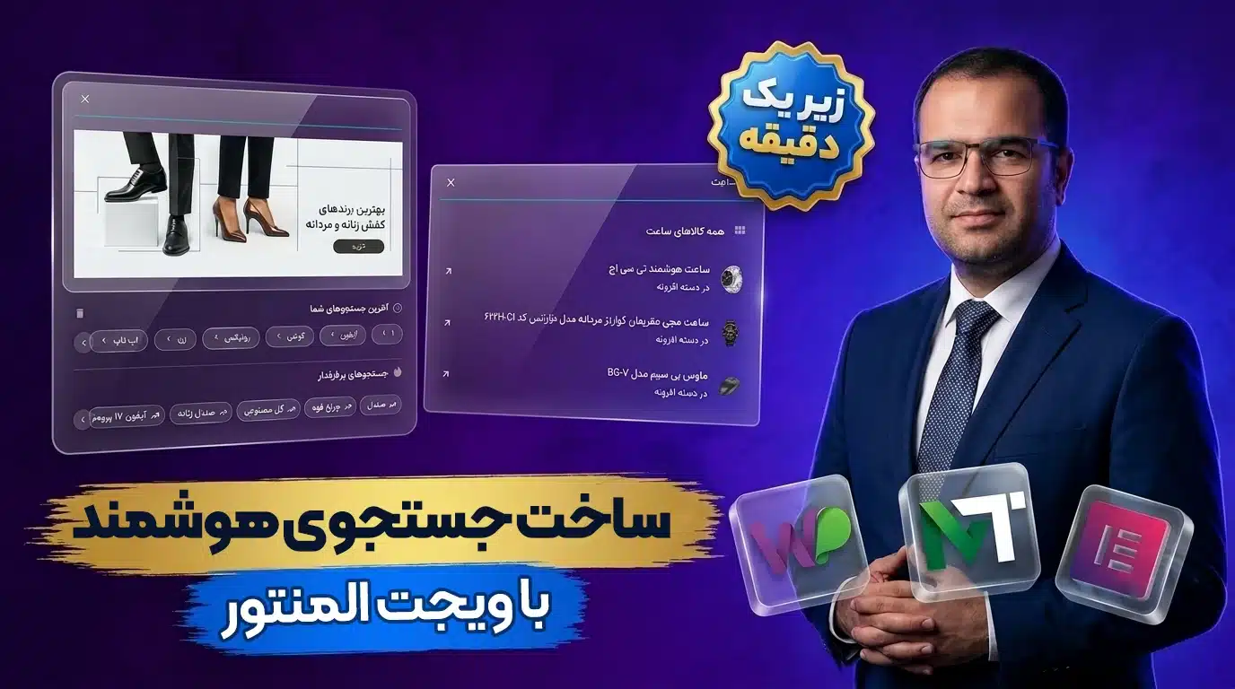 آموزش ساخت جستجوی پیشرفته ووکامرس با تاریخچه (در یک دقیقه)