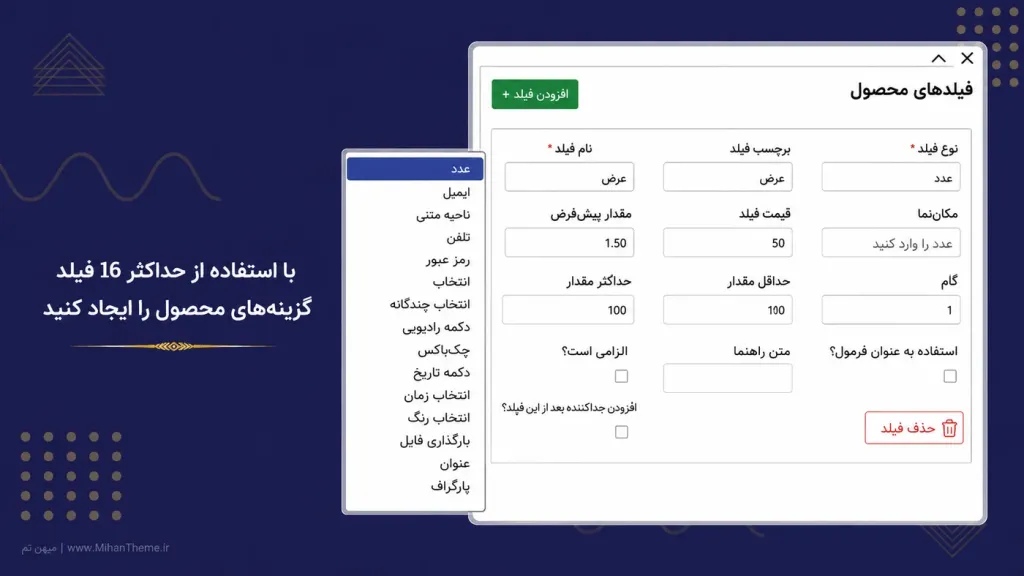 استفاده از حداکثر ۱۶ فیلد برای ساخت گزینه‌های سفارشی محصول