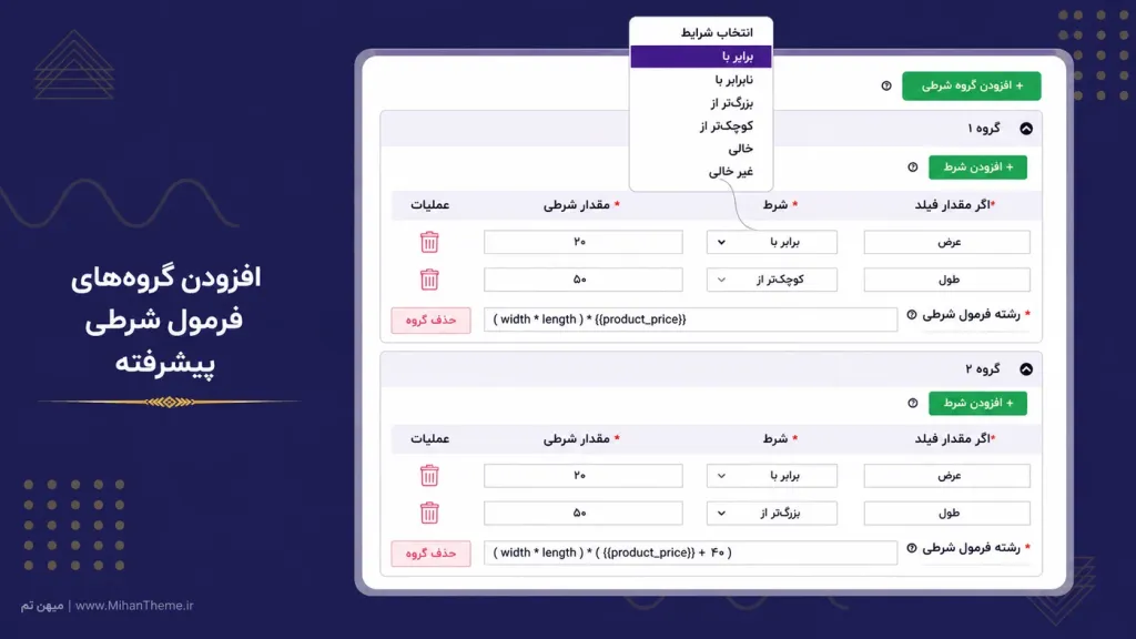 افزودن گروه‌های فرمول شرطی برای محاسبه هوشمند قیمت محصول