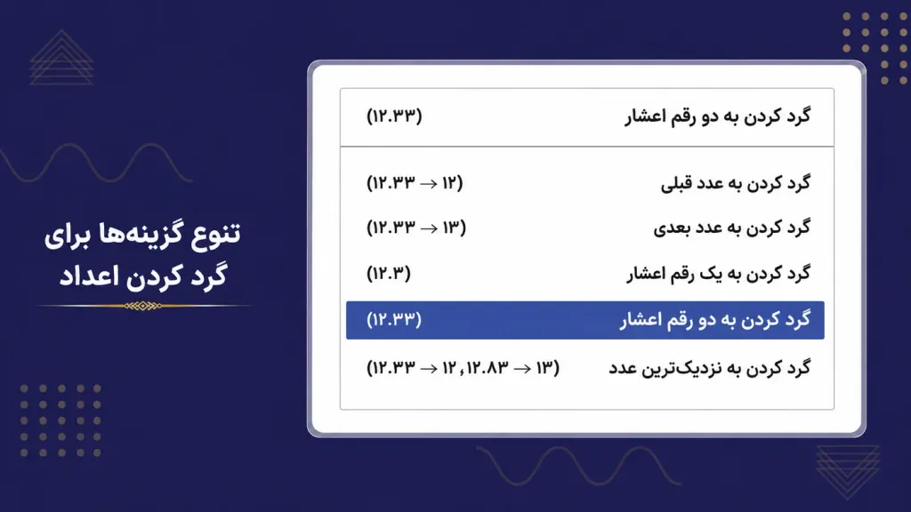 تنظیمات متنوع برای گرد کردن اعداد و قیمت نهایی محصولات