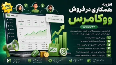 افزونه همکاری در فروش ووکامرس | دانلود AffiliateWP اورجینـال + 20 افزودنی کامل