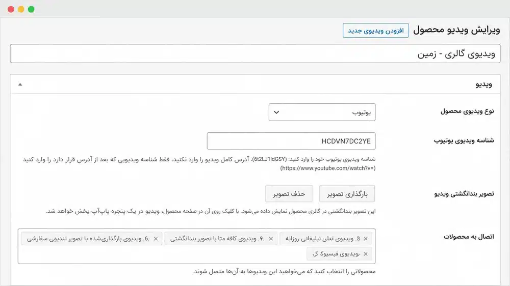 افزودن یک ویدیوی گالری به چند محصول