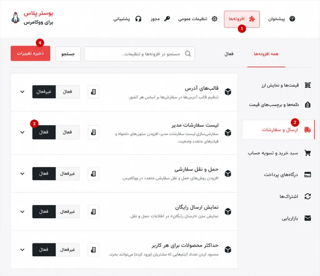 تنظیمات افزونه بوستر پلاس