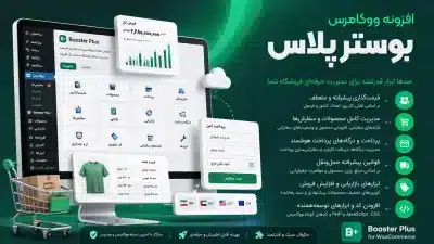 دانلود افزونه بوستر پلاس | افزودن امکانات نامحدود به ووکامرس | Booster Plus for WooCommerce