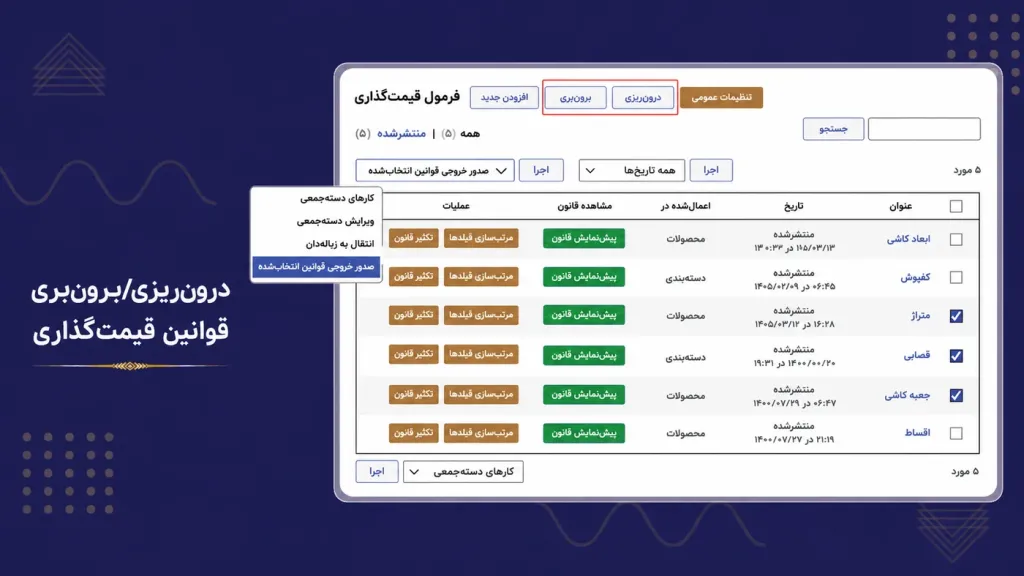 وارد کردن و خروجی گرفتن از قوانین قیمت‌گذاری محصولات