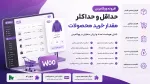 افزونه حداقل و حداکثر مقدار خرید محصولات ووکامرس | Min/Max Quantities