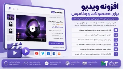 افزونه ویدیو برای محصولات ووکامرس | Product Video for WooCommerce