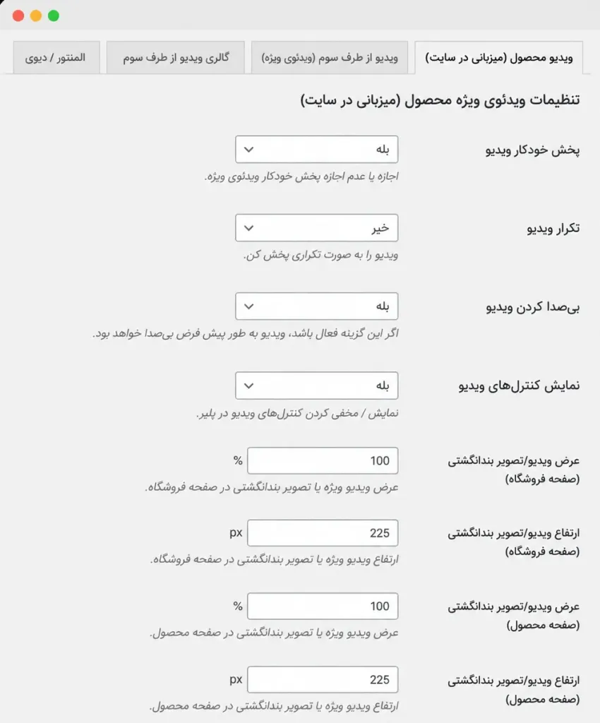 تنظیمات ویدیوی شاخص آپلودشده روی هاست