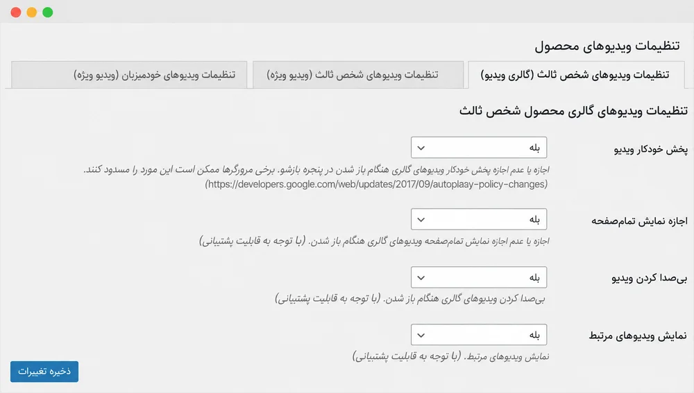 تنظیمات ویدیوی گالری Embed شده