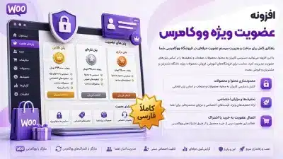 افزونه عضویت ویژه ووکامرس - WooCommerce Memberships