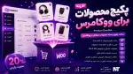 دانلود افزونه باندل محصولات ووکامرس
