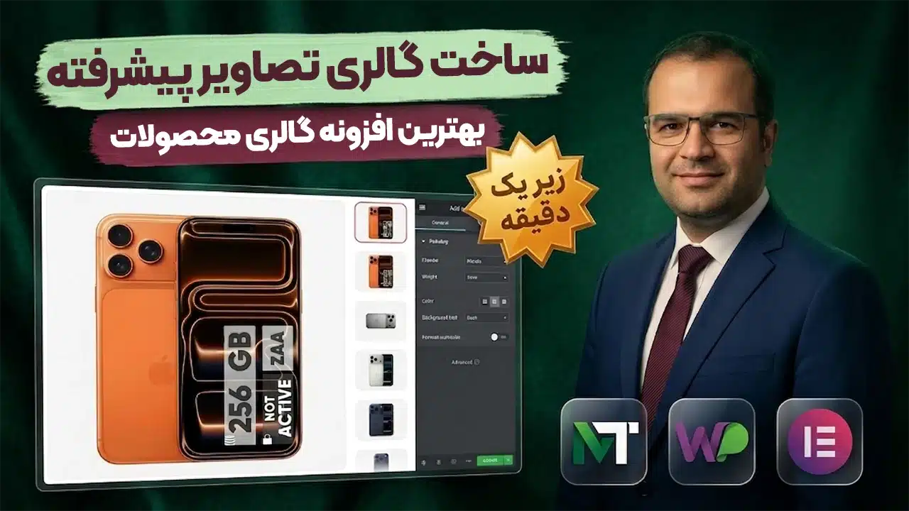 آموزش ساخت گالری تصاویر پیشرفته محصولات ووکامرس (ریسپانسیو با ویدیو)