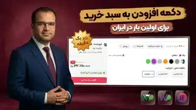 آموزش ساخت دکمه افزودن به سبد خرید پیشرفته ووکامرس + دکمه موجود شد خبرم کن کارتیجکس
