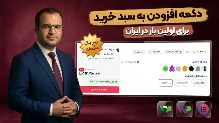 آموزش ساخت دکمه افزودن به سبد خرید پیشرفته ووکامرس + دکمه موجود شد خبرم کن کارتیجکس