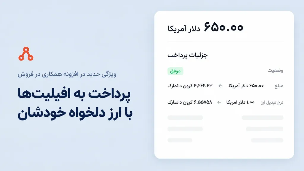 افزونه همکاری در فروش ووکامرس | دانلود AffiliateWP اورجینـال + 20 افزودنی کامل 4 پرداخت با واحد پولی همکاری در فروش