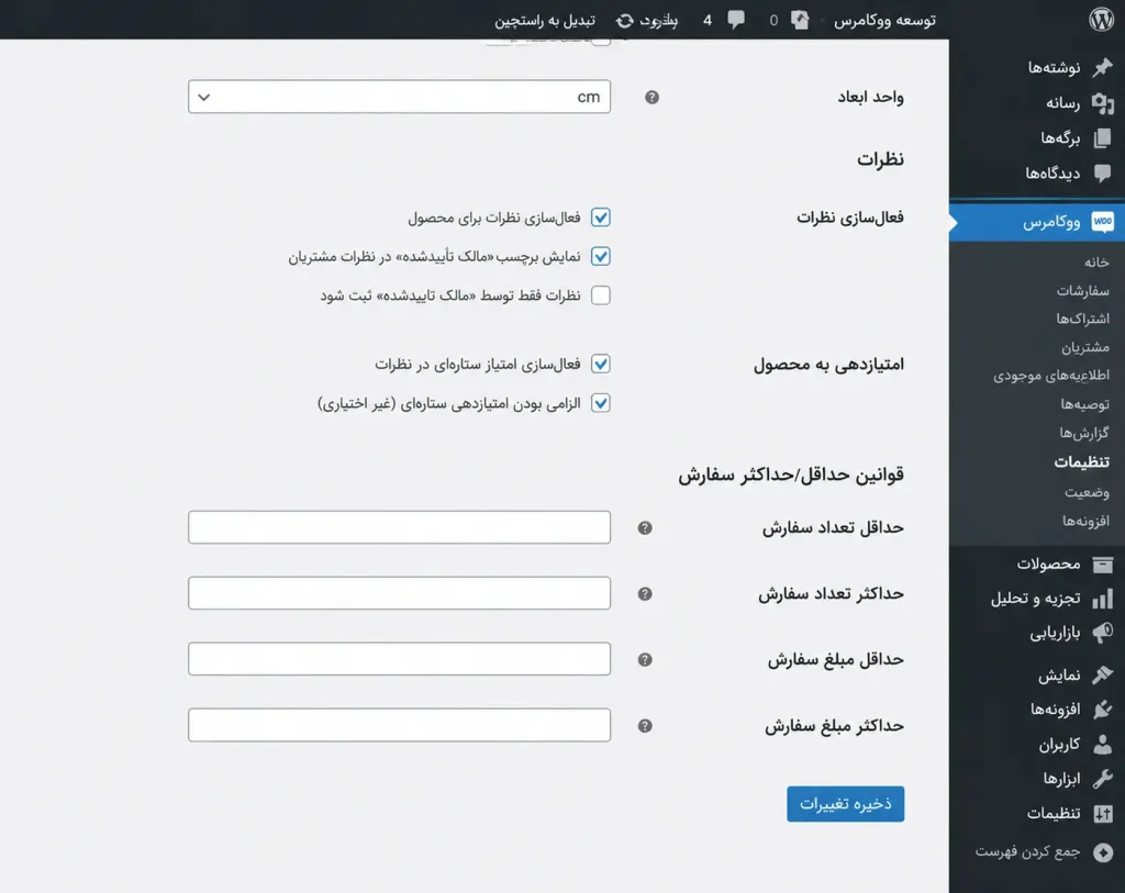 قوانین افزونه Min/Max Quantities for WooCommerce