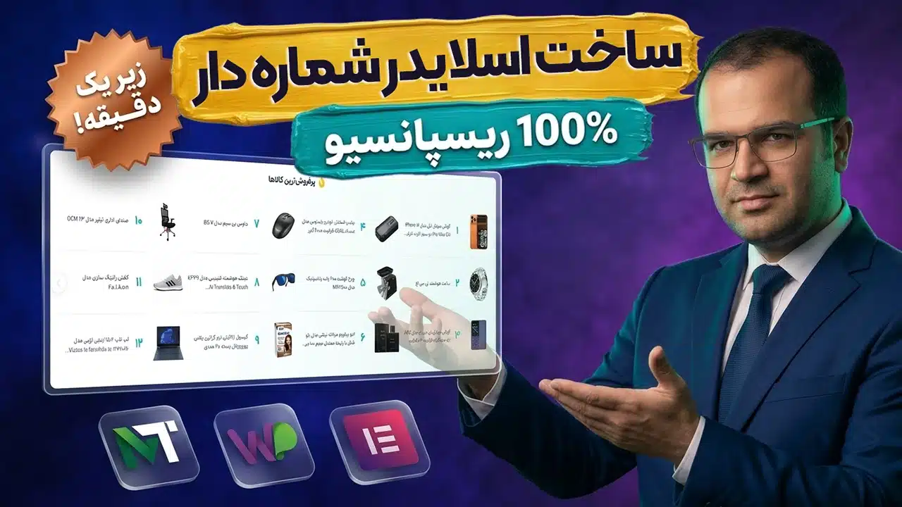 آموزش ساخت اسلایدر شماره دار محصولات در المنتور | ریسپانسیو