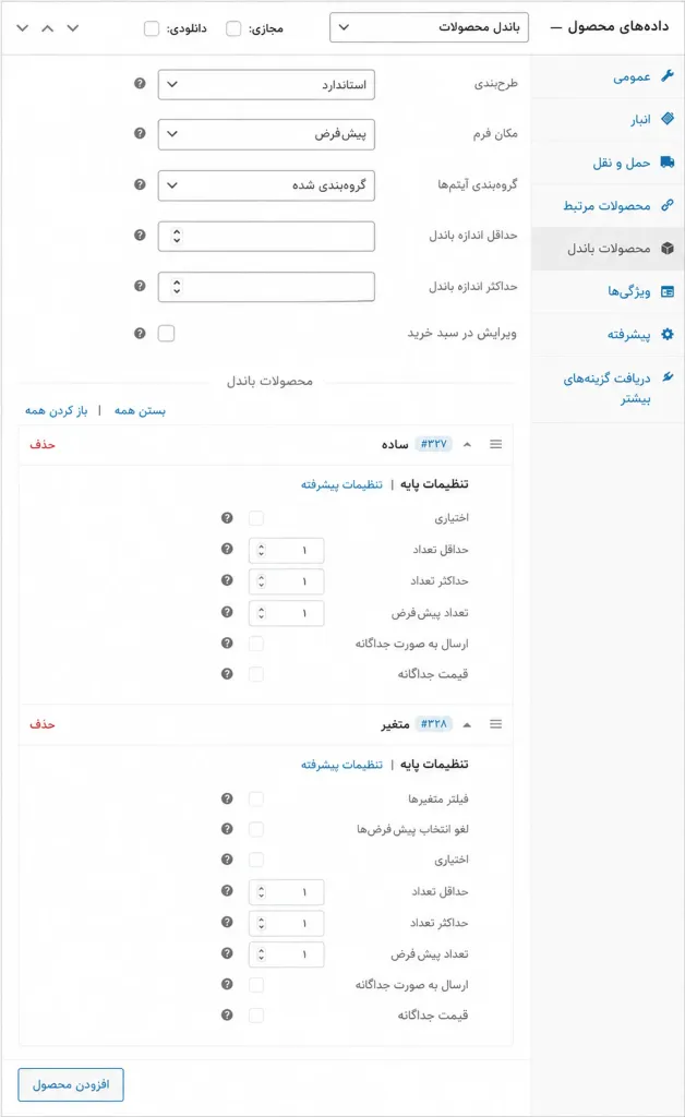آموزش ساخت باندل محصولات در ووکامرس