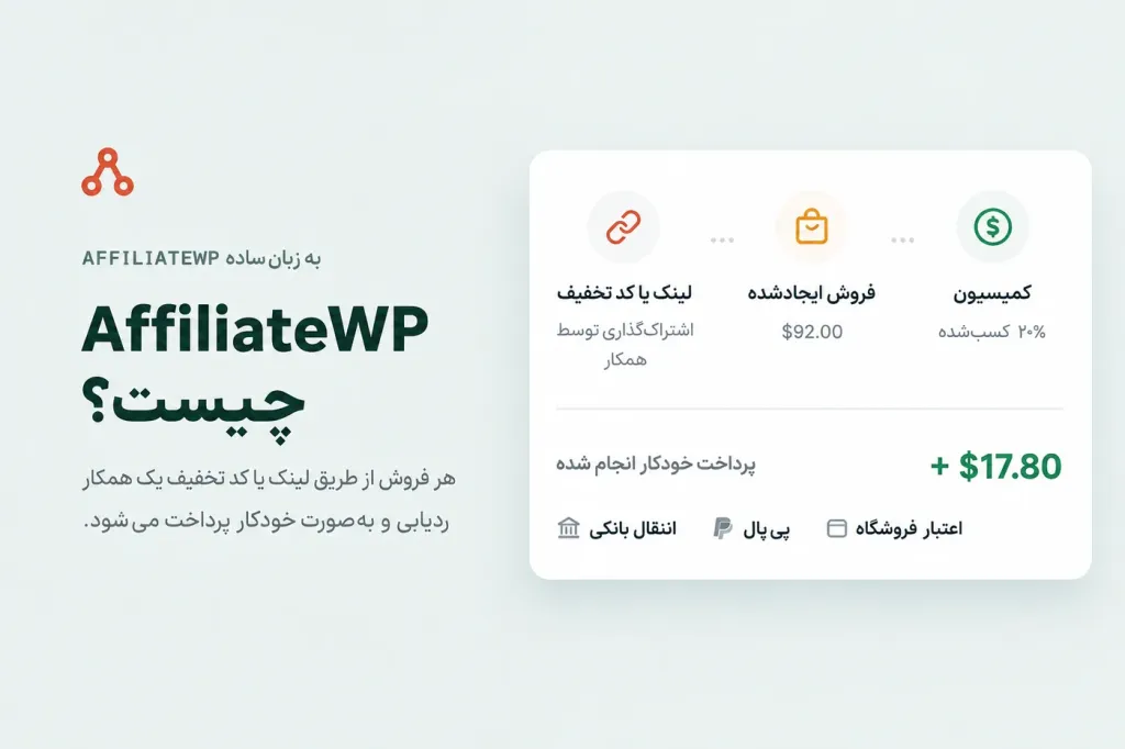 افزونه همکاری در فروش ووکامرس | دانلود AffiliateWP اورجینـال + 20 افزودنی کامل 5 خرید افزونه AffiliateWP اورجینال