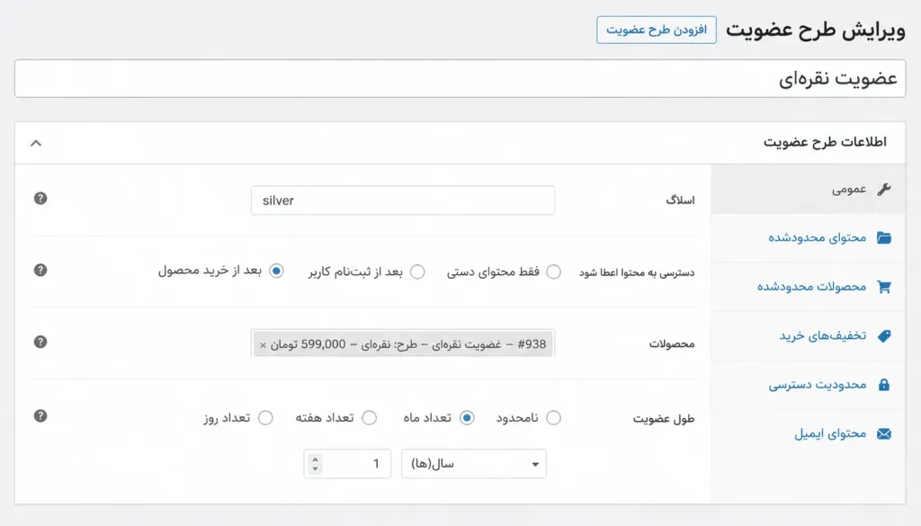 اطلاعات پلن های افزونه woocommerce memberships