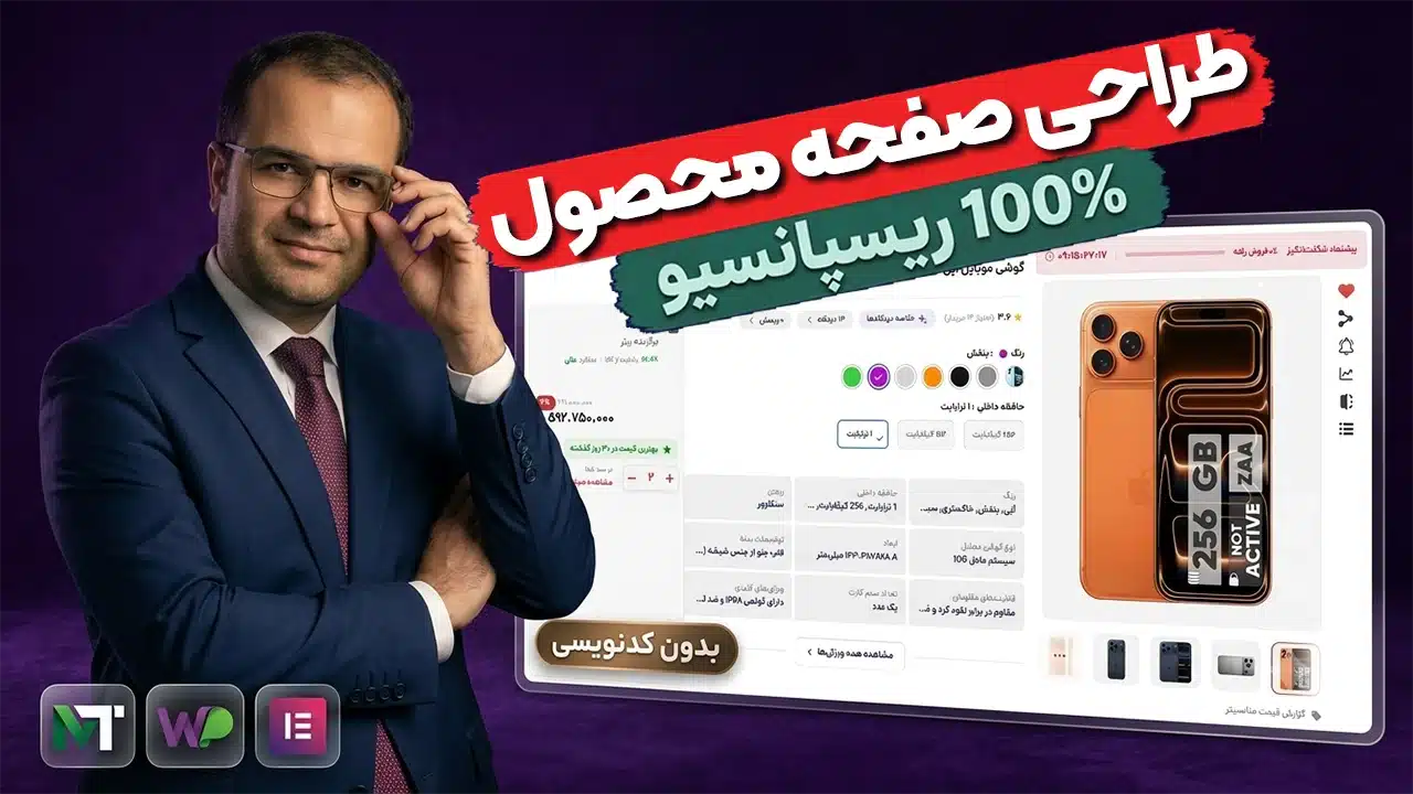 آموزش طراحی صفحه محصول ووکامرس با المنتور (بدون کد نویسی)