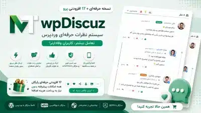 دانلود افزونه wpDiscuz Premium وردپرس