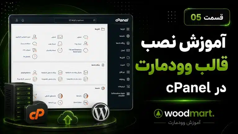 آموزش نصب قالب وودمارت در سی پنل | راه اندازی سریع فروشگاه وردپرسی