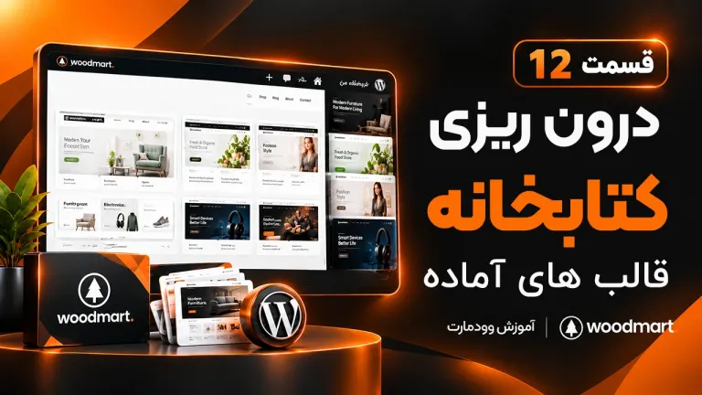 آموزش درون ریزی کتابخانه قالب های آماده وودمارت
