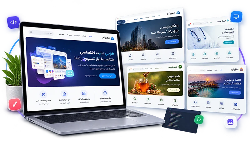 طراحی سایت اختصاصی