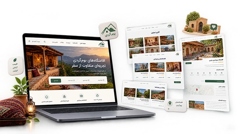 طراحی سایت اقامتگاه بوم گردی