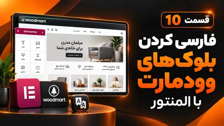 آموزش فارسی کردن بلوک‌ های وودمارت با المنتور | ویرایش بلوک های وودمارت