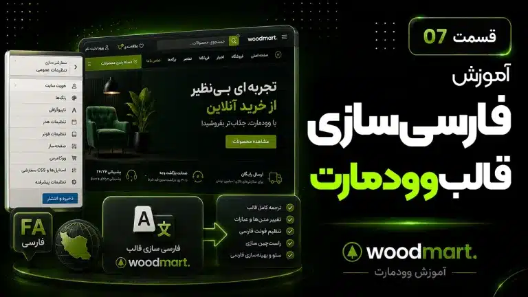 آموزش فارسی سازی قالب وودمارت | چگونه قالب وودمارت را فارسی کنیم