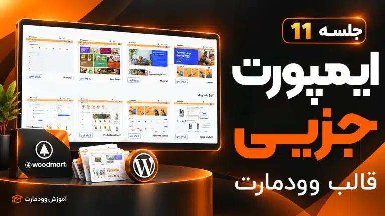 آموزش ایمپورت جزئی وودمارت – ایمپورت بخشی از دمو قالب وودمارت