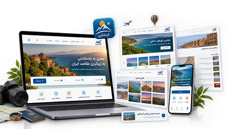 طراحی سایت گردشگری اختصاصی