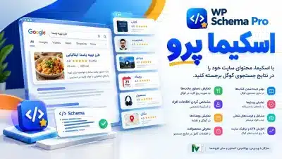 افزونه اسکیما پرو - دانلود افزونه WP Schema Pro (جدید